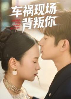 车祸现场背叛你