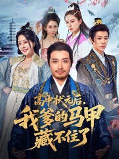 高中状元后我爹的马甲藏不住了