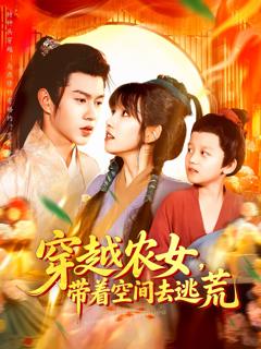 穿越农女带着空间去逃荒