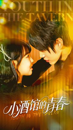 《小酒馆的青春》