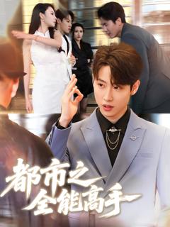 《都市之全能高手》