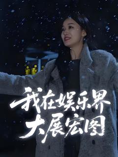 我在娱乐界大展宏图