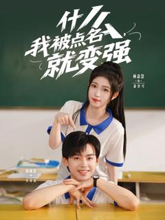 什么我被点名就变强