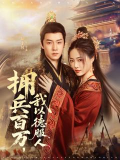 拥兵百万我以德服人