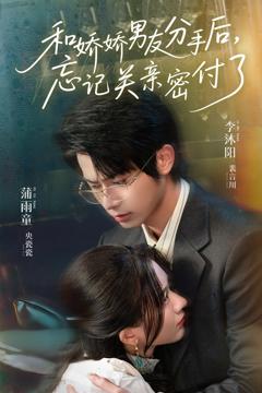 和娇娇男友分手后，忘记关亲密付了