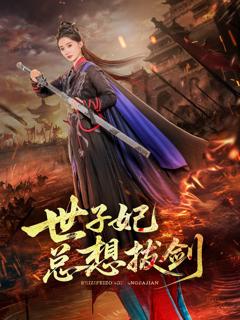 《世子妃总想拔剑》
