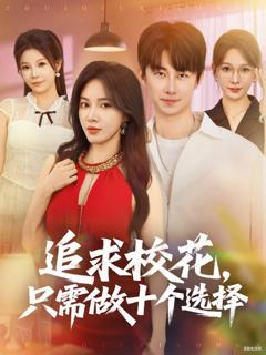 《追求校花只需做十个选择》