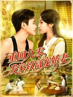 《重回九零发家致富宠娇妻》