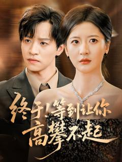 《终于!等到让你高攀不起》