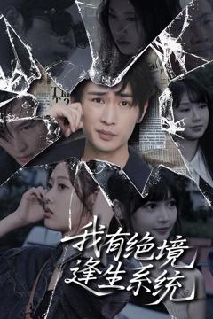 我有绝境逢生系统