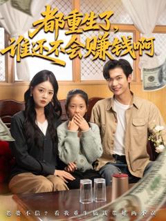 《都重生了谁还不会赚钱啊》