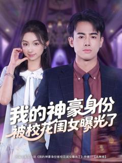 《我的神豪身份被校花闺女曝光了》