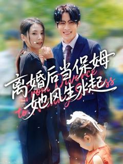 《离婚后当保姆她风生水起》