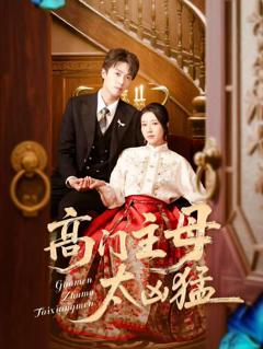 《高门主母太凶猛》