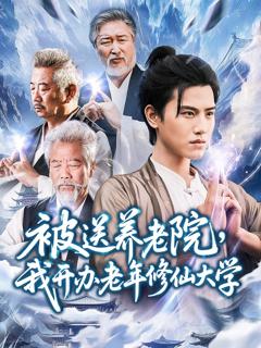 《被送养老院我开办老年修仙大学》