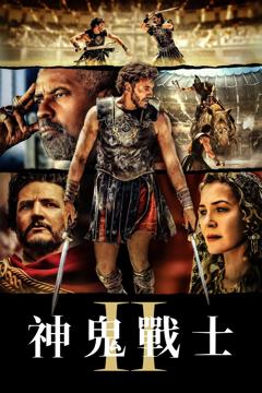 角斗士2[电影解说]