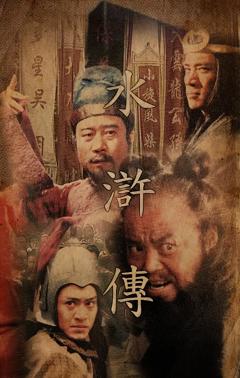 《水浒传1998[电影解说]》