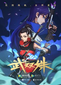 《武双姝[电影解说]》