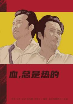 《血，总是热的[电影解说]》