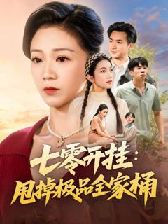 七零开挂甩掉极品全家桶