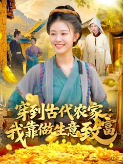 《穿到古代农家我靠做生意致富》