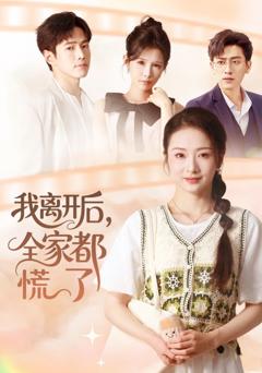 我离开后，全家都慌了