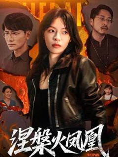 《涅槃火凤凰》