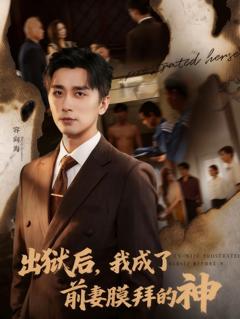 《出狱后我成了前妻膜拜的神》