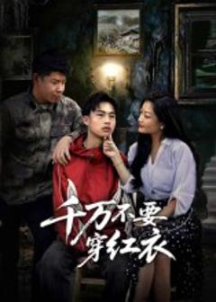 《千万不要穿红衣》