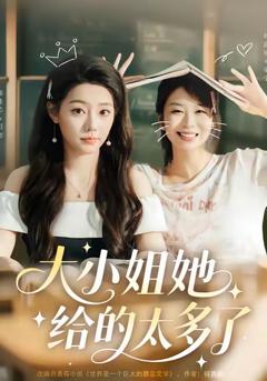 大小姐她给的太多了