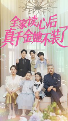 《全家读心后真千金她不装了》