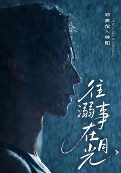 《往事溺在月光》