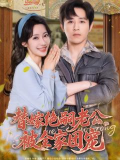 《替嫁绝嗣老公，被全家团宠》