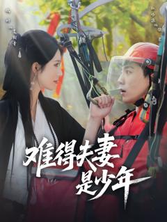 《难得夫妻是少年》