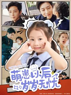 《萌崽以后岁岁无忧》