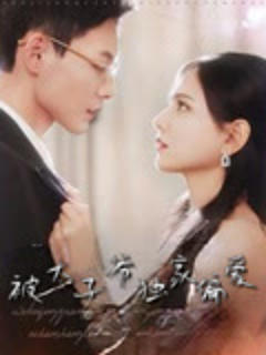 《被太子爷独家偏爱》