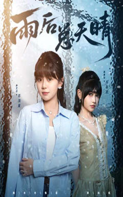 《雨后总天晴》