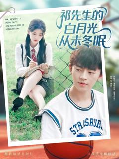 《祁先生的白月光从未冬眠》