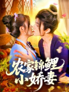 《农家锦鲤小娇妻》