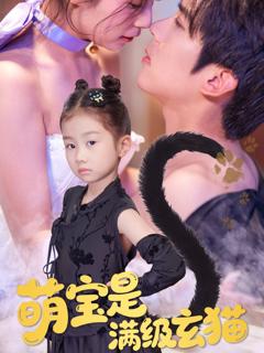 《萌宝是满级玄猫》