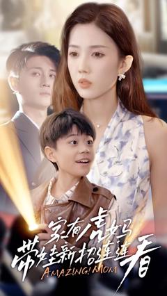 《家有虎妈：带娃新招连连看》