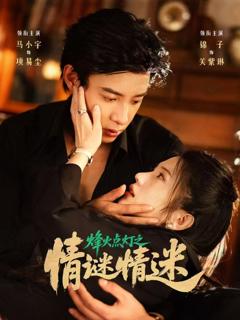 《烽火点灯之卿谜情迷》