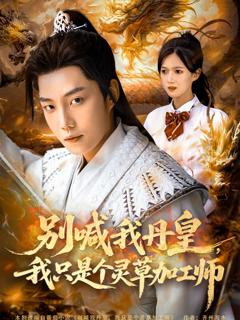 《别喊我丹皇，我只是个灵草加工师》