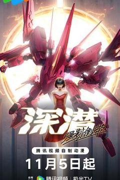 《深潜强制倒带》