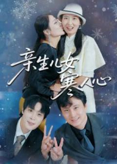 《亲生儿女寒人心》