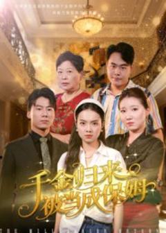 《千金归来被当成保姆》