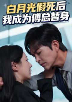 《白月光假死后我成为傅总替身》