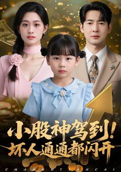 《小股神驾到，坏人通通都闪开》