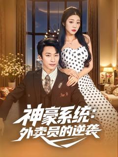 《神豪系统：外卖员的逆袭》