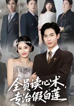 《全员读心术专治假白莲》